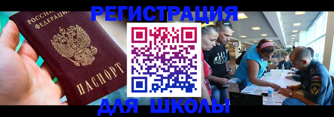 регистрация для школы в Саяногорске